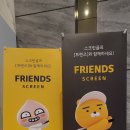 프렌즈스크린동탄프로