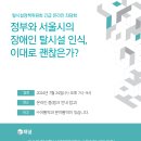 긴급 좌담회 : "정부와 서울시의 장애인 탈시설 인식, 이대로 괜찮은가?" 이미지