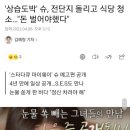 '상습도박' 슈, 전단지 돌리고 식당 청소…"돈 벌어야했다" 이미지