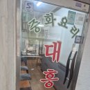 대흥장 - 서구 충무대로 189-10 | 대흥장