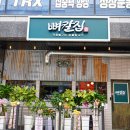 번영로224번길 | 아산 점심 맛집 뼈칼집 등뼈요리가 맛있었던 고깃집 후기