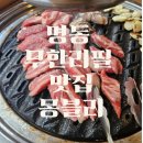 몽블링 | 명동 소고기 무한리필 가성비 맛집 몽블리 명동점
