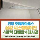 오페라하우스아파트 | 구축 아파트 시스템에어컨 설치 전주 오페라하우스 아파트 시공 후기