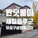 삼정에코 | 대전 유성구 삼정빌리지 주택 리모델링 후 반딧불이 새집증후군 제거 시공 후기