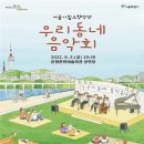서울시립교향악단 <우리동네 음악회> 이미지
