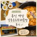 백원로 | 한택식물원맛집 추천 | 용인 백암 강촌손두부해물찜 순두부찌개 후기