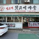 범고개뒷고기마을