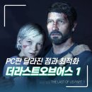 우리PC | 더 라스트 오브 어스 파트1 PC판 플레이 후기와 달라진 점