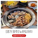 쌍용자동차청도서비스프라자 | 묵은지와 함께 먹는 노란돼지 양주 옥정 삼겹살 맛집 노란도야지 후기