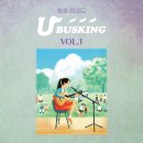 U-BUSKING vol.1 이미지