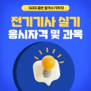 성보전기공업(주) | 2026년 전기기사 실기, 응시자격 및 시험과목 50대 중반 수험생 합격수기