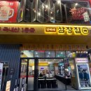 강남역야장맛집 꽃삼겹 급랭목살 삼장찌개 볶음밥 성씨네 삼장집 강남점