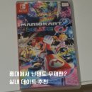 멀티플러스 홍대점 | 홍대실내데이트 멀티플러스 홍대점_ 닌텐도 스위치 무제한 즐기는 홍대멀티방 솔직 후기