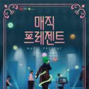 매직 프레젠트 이미지