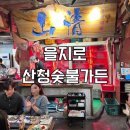 금적가든 | 을지로 삼겹살 맛집 산청숯불가든 추천 웨이팅 후기