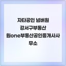 마곡사이언스타워부동산공인중개사사무소 | 자타공인 넘버원 강서구부동산 원one부동산공인중개사사무소