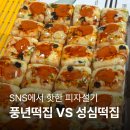 성심약국 | 부평시장 풍년떡집｜피자설기·콘치즈설기 가격 &amp; 주말 웨이팅 솔직후기 (+성심떡집 비교)