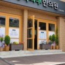 행복나무한의원 이미지