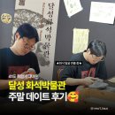상업용 66 | 대구 실내 데이트 추천, 달성 화석박물관 _ 아이와 가볼만한 곳, 공룡·화석 체험 후기