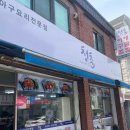 청춘 아구 알곤이찜 | 부천 아구찜 맛집 ,청춘아구 알곤이찜