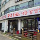 송파구민회관 화장실 | 강동구청역 근처 풍납회관｜셀프바 있는 냉동삼겹살 야장 고깃집 후기