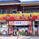 삼우촌식육식당