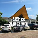 센테리움CC(회원제) | 안성에 있는 신안cc 토마토.애플코스 라운딩 후기