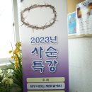 3월19일 가락2동성당 사순특강(3월23일 목요일저녁7시) 홍보사진입니다.. 이미지