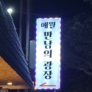 애월만남의광장 이미지