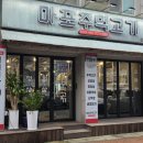 마포주먹고기식당 | 연수동] 시작은 차돌박이로 마무리는 두툼하면서 육즙가득 마포주먹고기 연수점 연수동 고기집 솔직후기