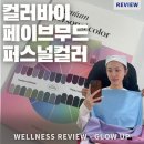 나의퍼스널컬러찾기(2차) | 홍대퍼스널컬러 컬러바이페이브무드에서 여쿨뮤트 광명찾다!