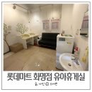 롯데마트 화명점 | 롯데마트 화명점 유아휴게실 위치, 수유실 후기