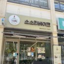 소소리 베이크