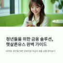유스 | 햇살론유스 대출 신청 후기, 한도와 심사기간