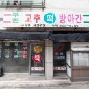 부전고추떡방앗간
