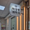 박경령세무회계컨설팅