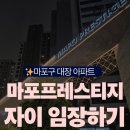 공덕자이아파트103동아파트 | 마포구 대장 아파트 마포프레스티지자이(과거 염리3구역) 임장기 &amp; 실거래가 &amp; 기본 정보 등