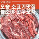 능소야한우포차