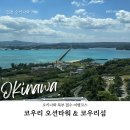 오키나와 북부 필수 여행코스 | 코우리섬 오션타워 방문 후기 🌊 에메랄드빛 절경 (총정리, 안 가면 후회)