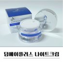 에이(A)플러스 | 탄력 재생 애프터 케어 덤에이플러스 프리미엄 포엑스 EGF 엑소좀 나이트크림
