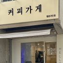 커피가게24 평촌귀인점