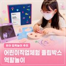 유아 집콕놀이 추천, 어린이직업체험 플립박스 역할놀이 (치과의사, 산부인과, 이비인후과 후기)