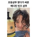 틴즈 | 메디틴 틴즈 샴푸 후기, 초등학생샴푸로 세 아이 써본 이야기