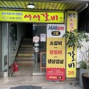 서서갈비 - 부평구 경인로 998 | 서서갈비