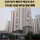 예미지신세계공인중개사사무소 | 유성구 봉명동 7단지예미지백조의호수 702동 25층 탑층 B타입 매매