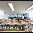 투탑수학교습소