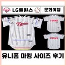 LG트윈스 유니폼 종류 마킹 사이즈 후기 비교(여자) 75 100 105 착용샷 어패럴샵 배송