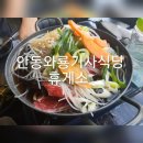와룡휴게소 - 안동시 태리금산로 1 | 와룡휴게소