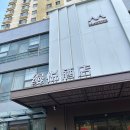 MG HOTEL(엠지호텔) | 칭다오 시내 54광장 근처 신식 호텔 추천 후기 : &#39;만위에호텔 Manyue Hotel (Qingdao May Fourth Square)&#39;