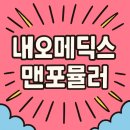 현대메딕스 | 현대 남성을 위한 건강 솔루션,네오메딕스맨포뮬러(NeoMedix Men’s Formula)